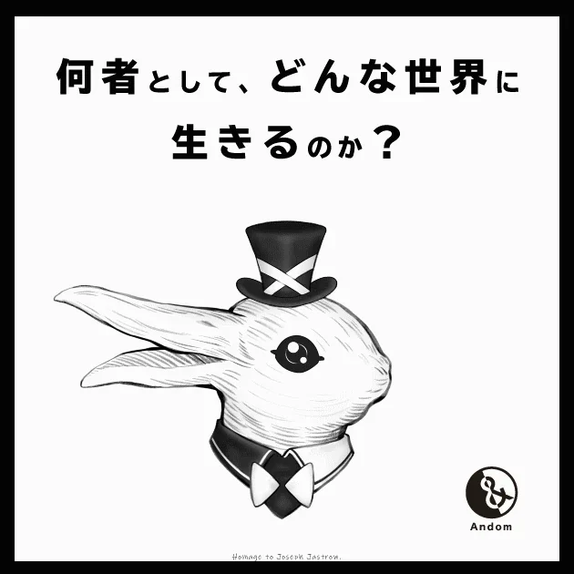 「何者として、どんな世界に生きるのか？」と書かれた、白いウサギのポスター