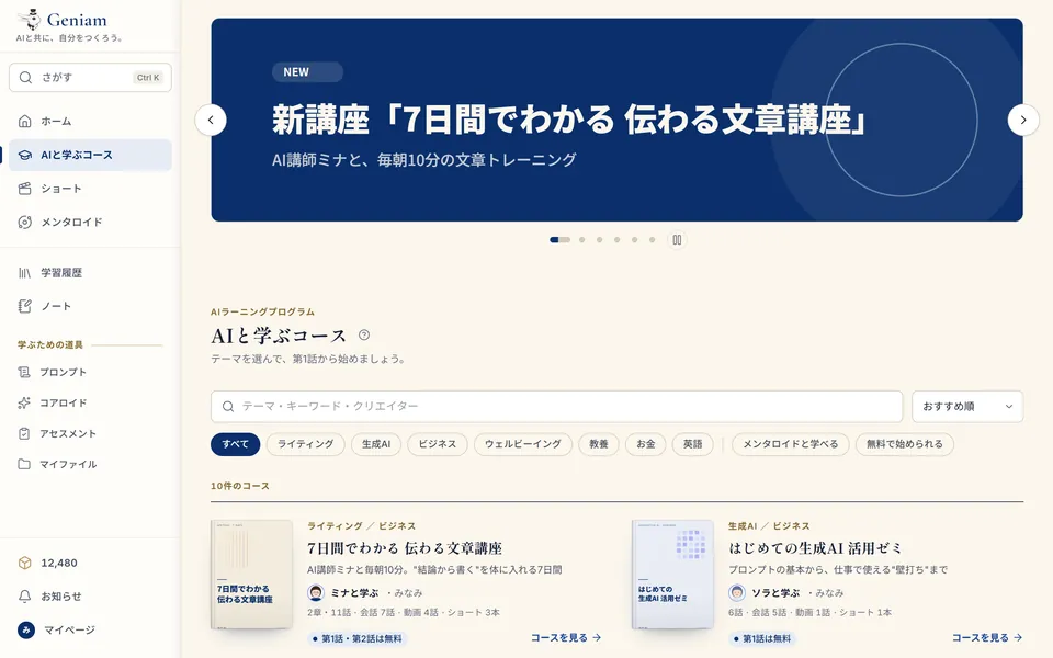 AIと学ぶコースの一覧（サンプル）