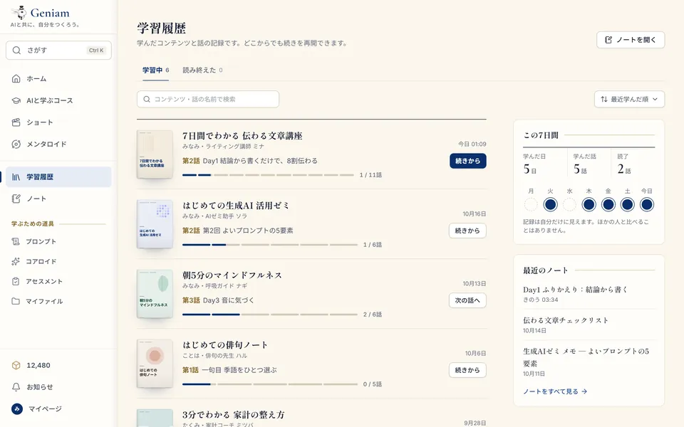 学習履歴の画面（サンプル）